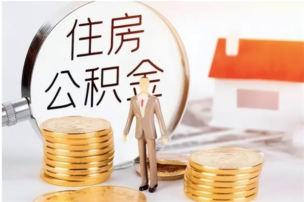 平顶山封存多年的公积金如何取出来（公积金封存好多年了,怎么提取）