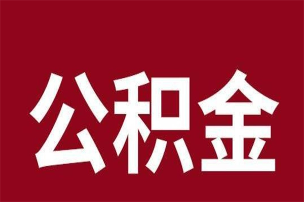 平顶山公积金在离职后可以取出来吗（公积金离职就可以取吗）