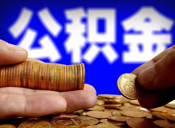 平顶山在职的公积金怎么取（在职公积金提取流程2021）